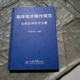 临床技术操作规范：心血管外科学分册