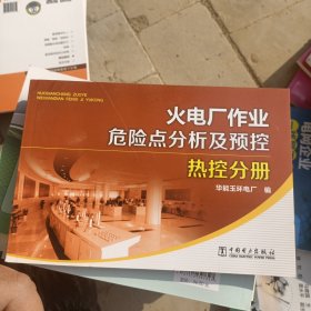 火电厂作业危险点分析及预控 热控分册