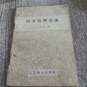 内外伤辨惑论1959一版一印