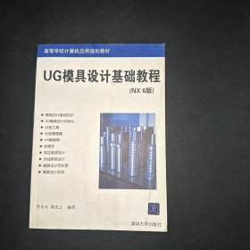高等学校学校计算机应用规划教材：UG模具设计基础教程（NX6版）