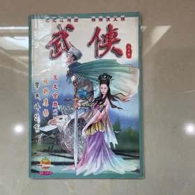 《武侠》杂志 2005年8月号