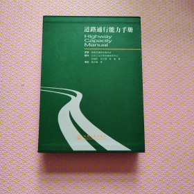 道路通行能力手册，带盒