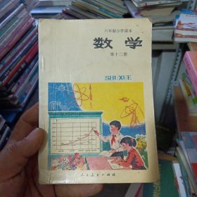 六年制小学课本数学第十二册 1995年