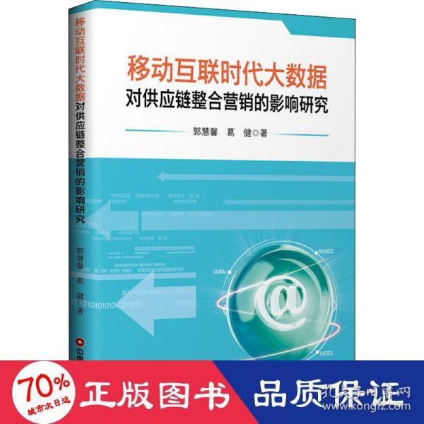 移动互联时代大数据对供应链整合营销的影响研究