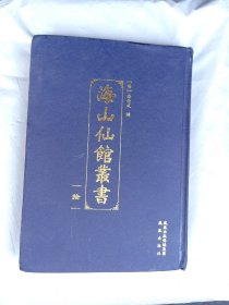 海山仙馆丛书（拾）