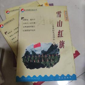 雪山红旗:“高原红色边防队”纪实