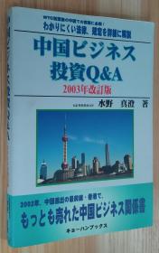 日文原版书 中国ビジネス投资Q&A〈2003年改订版〉 单行本 水野 真澄  (著)