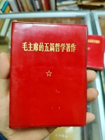 毛主席的五篇哲学著作（首届代表大会）