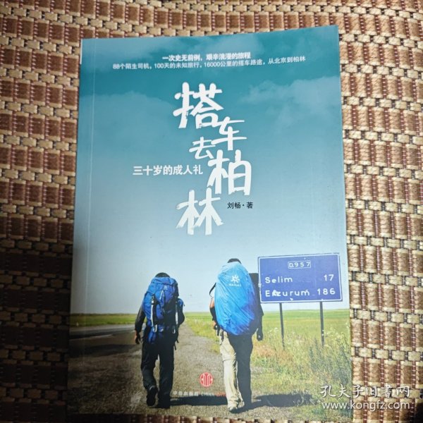 搭车去柏林：三十岁的成人礼