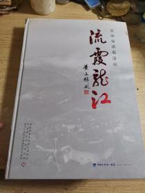 流霞龙江 : 美丽福建看漳州