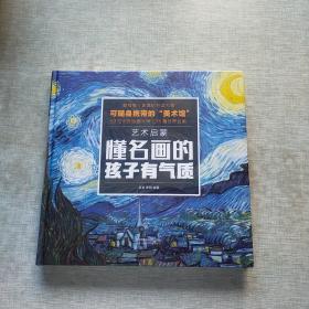 艺术启蒙 懂名画的孩子有气质（汉竹）