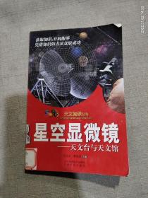 星空显微镜 天文台与天文馆