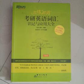 新东方·恋练有词：考研英语词汇识记与应用大全