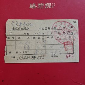 1960年5月12日，水瓶，小苕帚，北京市东四区公私合营泰和长门市部，中国青年出版社（中国青年出版总社有限公司）。（生日票据，邮电专题2，）（79-6）