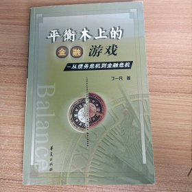 平衡木上的金融游戏--从债务危机到金融危机