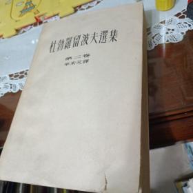 杜勃罗留波夫选集 第二卷
