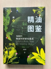 新精油图鉴：300种精油科研新知集成 （全新未拆封）