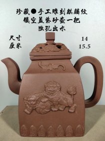 珍藏●手工雕刻麒麟纹，镂空盖紫砂壶一把 独孔出水..