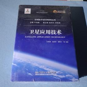 卫星应用技术/空间技术与科学研究丛书