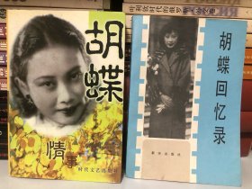 胡蝶回忆录、胡蝶情事