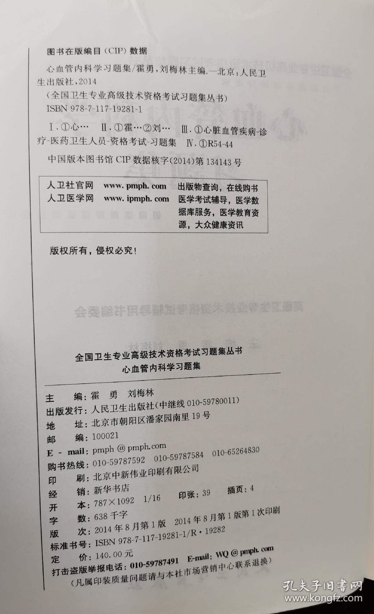 心血管内科学习题集  （正版书实拍，请买者仔细看图片）