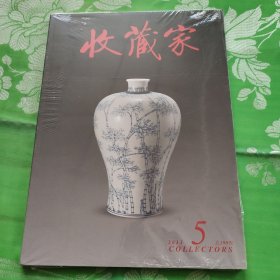 收藏家 2013年5期总199期