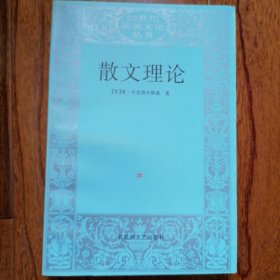 散文理论（20世纪欧美文论丛书，1997年12月一版一印，仅印三千册，近全新未翻阅，品相见图片）