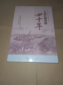 上海区域发展四十年