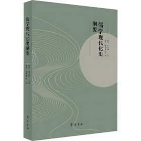 【正版新书】儒学现代化史纲要