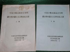 中国少数民族语言音档 蒙古语内蒙古方言科尔沁土语 上下册 汉语音标 油印版