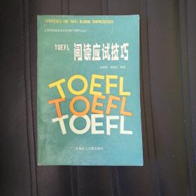 TOEFL阅读应试技巧