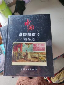 中国极限明信片精品选