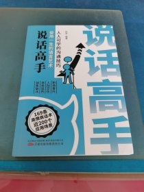 说话高手受用一生的语言艺术