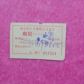 1966年革命师生串联乘坐火车证（南京——上海）11月19日