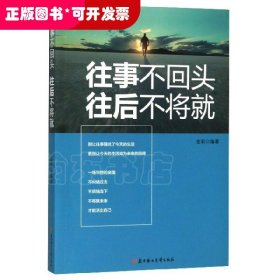 往事不回头往后不将就