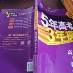 5年高考3年模拟 2016曲一线科学备考 高考英语（新课标专用 B版）
