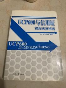 UCP600与信用证操作实务指南。上