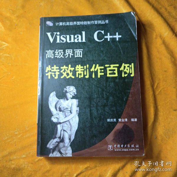 Visual C++高级界面特效制作百例