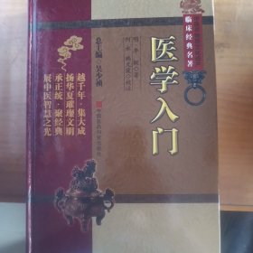 医学入门