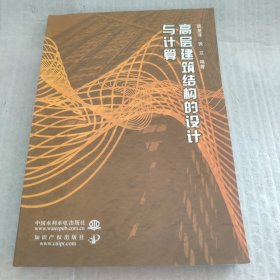 高层建筑结构的设计与计算