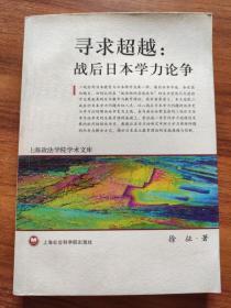1# 寻求超越:战后日本学力论争