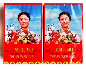 朝鲜革命歌剧《卖花姑娘》磁带一套