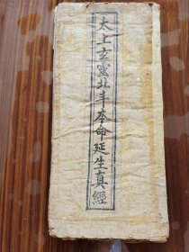 太上玄灵北斗本命延生真经