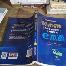 案例导读：农村土地承包法及配套规定E本通