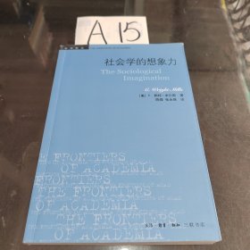 社会学的想象力/学术前沿