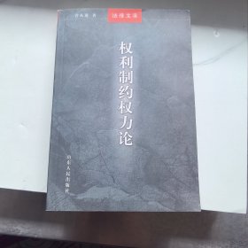 权利制约权力论