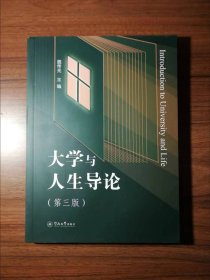 大学与人生导论（第三版）