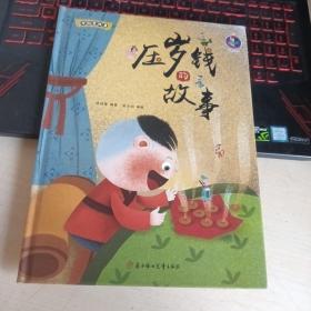压岁钱的故事/中国老故事