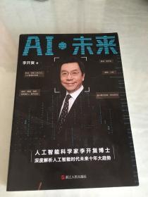 AI·未来（李开复博士深度解析人工智能未来十年大趋势）李开复 签名本