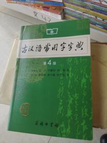 古汉语常用字字典（第4版）